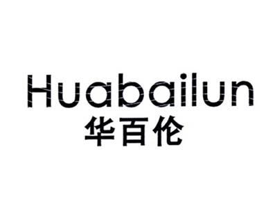 华百伦