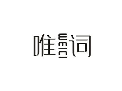 唯词