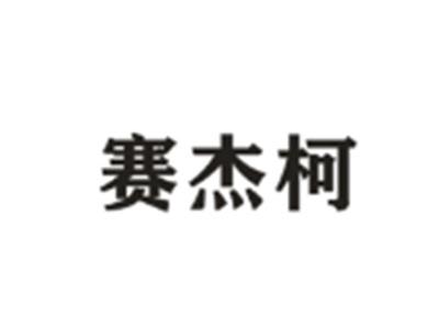 赛杰柯