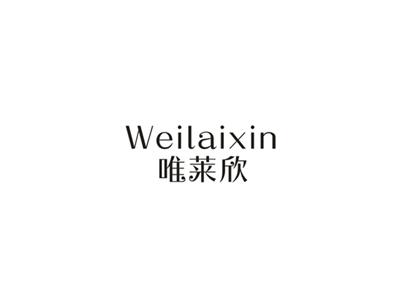 唯莱欣
