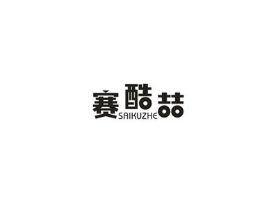 赛酷喆
