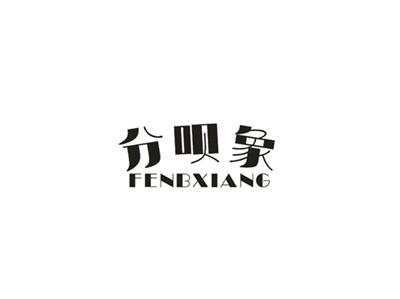 分呗象