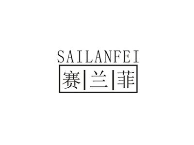 赛兰菲