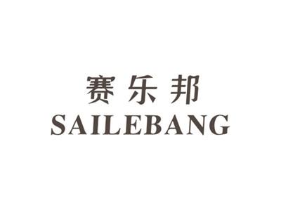 赛乐邦