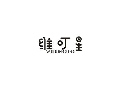 维叮星