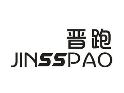 晋跑