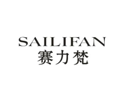 赛力梵