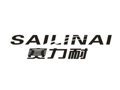 赛力耐