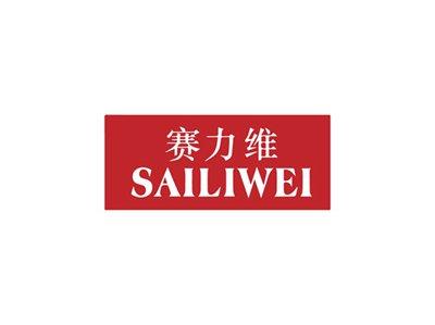 赛力维