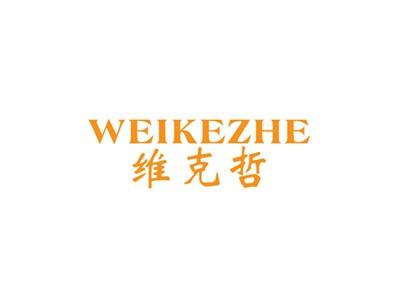 维克哲