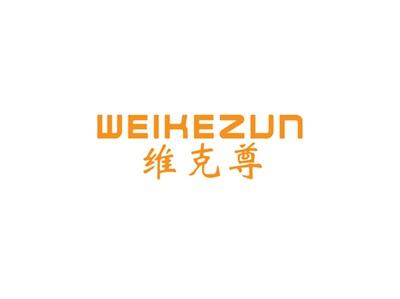 维克尊