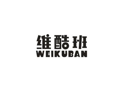 维酷班