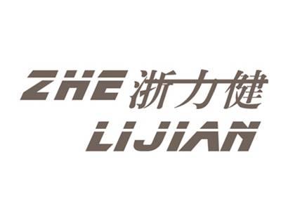 浙力健