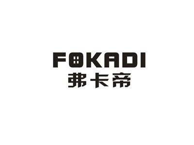 弗卡帝