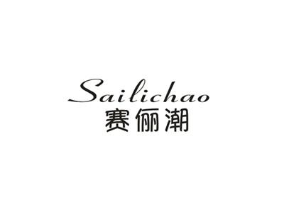 赛俪潮