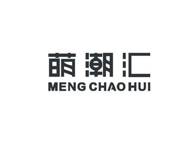 萌潮汇