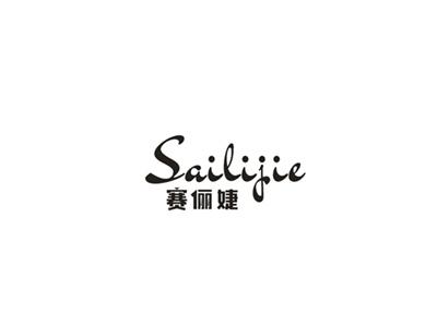 赛俪婕