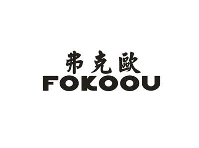 弗克欧