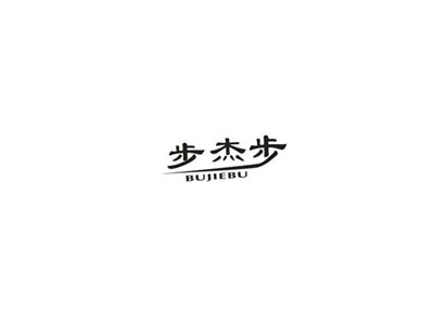 步杰步