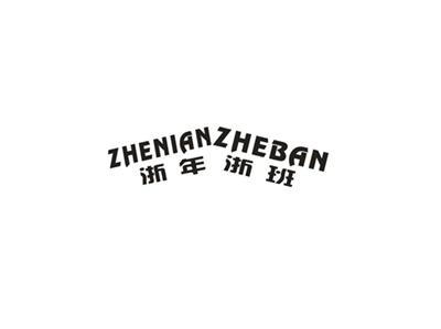 浙年浙班