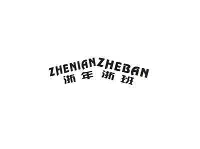 浙年浙班