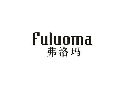 弗洛玛
