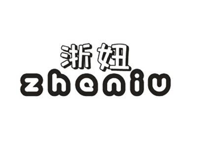 浙妞