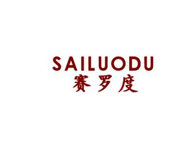赛罗度