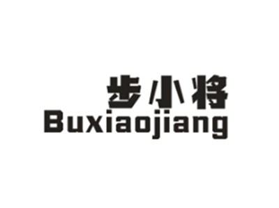 步小将