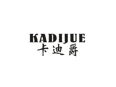 卡迪爵