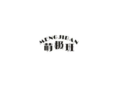 萌极班