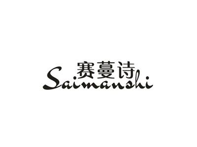 赛蔓诗