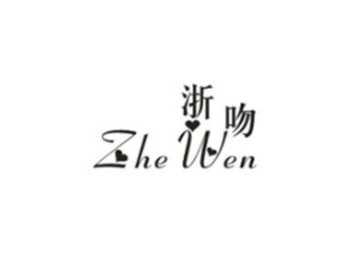 浙吻
