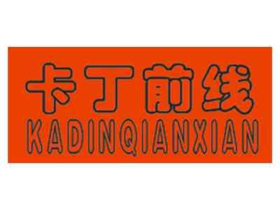 卡丁前线