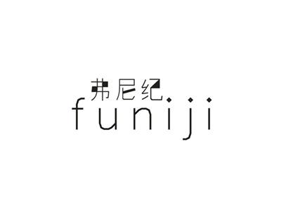弗尼纪