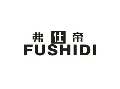 弗仕帝