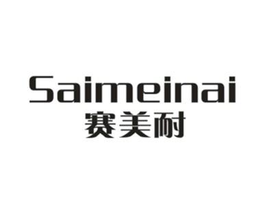 赛美耐