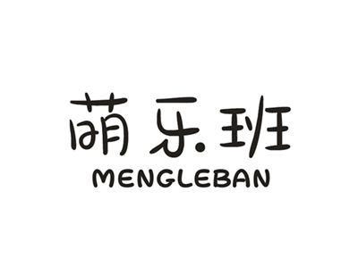 萌乐班