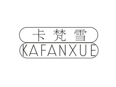卡梵雪