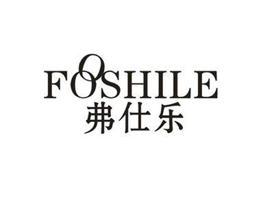 弗仕乐