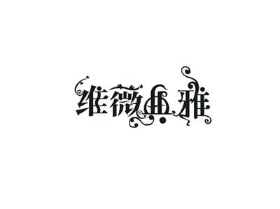 维薇典雅