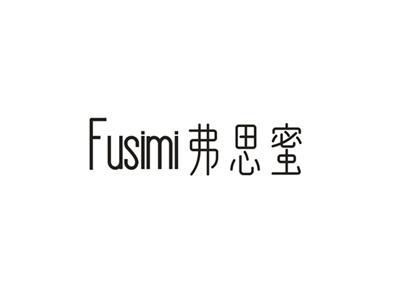 弗思蜜
