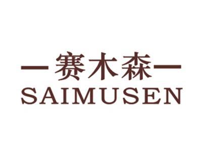 赛木森