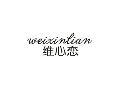 维心恋