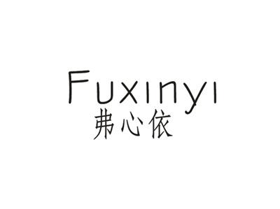 弗心依