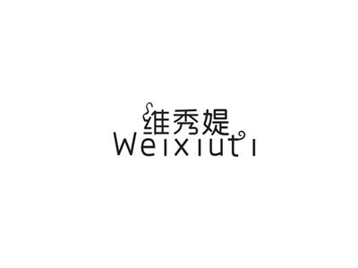 维秀媞