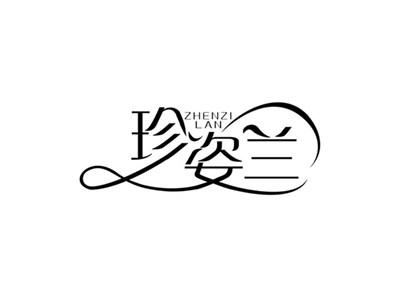 珍姿兰