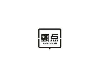 甄点
