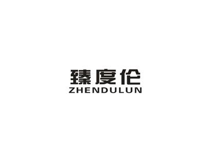 臻度伦