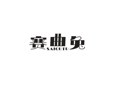 赛曲兔